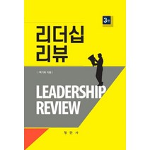[리더십리뷰] 리더십의 이해, 창민사