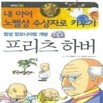 [개똥이네][중고-최상] 프리츠 하버