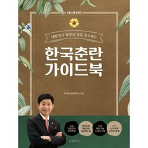 [밀크북] 문예춘추사 - 한국춘란 가이드북 : 대한민국 명장이 직접 전수하는