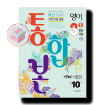 내신콘서트 영어 기출문제집 1학기 중간.기말고사 통합본 중3 YBM 박준언 (2023년) + 사은품