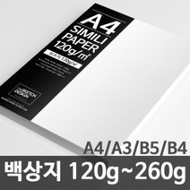한솔제지 백상지 고급복사지 논문 상장용지 120g~260g A4/A3/B5/B4, 220g, 50매, A3, 1개