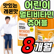 씹어먹는 맛있는 어린이 멀티비타민 츄어블 키즈 성장기 청소년 영아 유아 초등 고등 학생 4세 5세 6세 아이 캔디 추어블 영양제 종합 복합 비타민 a b c d e b12 츄어볼, 8개월 분, 1200mgX60정