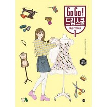 Go Go! 드림스쿨 : 패션 디자이너 1 : 로맨스 직업 동화, 도서