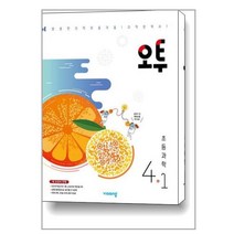 (형광펜) + 오투 초등 과학 4-1 (2023년용) / 비상교육, 초등4학년