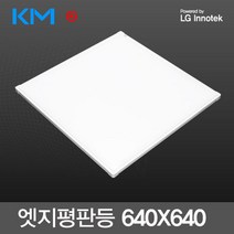 KM 국내산 슬림 LED엣지평판등 50W (640X640m) LG칩 KS인증