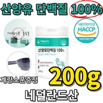 네덜란드산 100 % 프로 산양유 단백질 파우더 가루 분말 해썹 첨가물 없는 프로틴 카제인 셀레늄 이노시톨 미네랄 중쇄지방산 비타민 a 알부민 칼슘 클로불린 글로불린, 200gx1통
