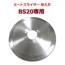 미트 슬라이서 교체 블레이드 BS20 전용 미트 슬라이서 교체 블레이드 상업용 고기 슬라이서 햄 슬라이서 미트 슬라이서 육절기 차쉬 슬라이서 슬라이서 주방 장비 고기 슬라이서 BS-20 블레이드 Blade 교체 내일