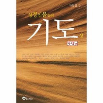 웅진북센 기도 상 구약편 성경인물들의, One color | One Size@1