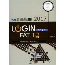 Login FAT 1급(회계실무)(2017):한국공인회계사회주관 국가공인 AT자격시험대비, 어울림