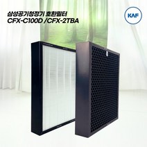 삼성공기청정기 호환필터 CFX-C100D AX80M7580WFD AXIOM7580WPD AX90M7590SDD H13등급 일체형 2세트 (헤파+탈취) 완벽 호환