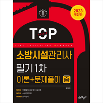 2023 소방시설관리사 필기 1차(이론+문제풀이) 중 + 미니수첩 증정, 예문사