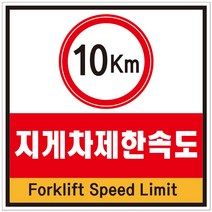 40x40cm 지게차제한속도 포맥스 표지판