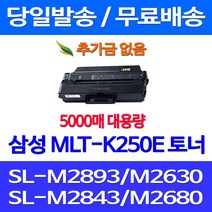 무료배송토너 삼성 MLT-K250E 특대용량 5000매 SL-M2893FW M2630 M2843DW M2680FN 팩스 SLM2840DW 삼성전자 소형 SL-M2630ND 소호 오피스젯, 1개입, MLT-K250E 5000매 대용량 호환