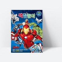 재미있는 놀거리가 한가득 마블 어벤져스 색칠놀이