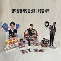 영탁 생일굿즈 키링 등신대 11종 풀세트