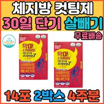 30일 일주일 단기간 다이어트 보조제 체지방 컷팅제 효모 체지방감소 식이섬유 체지방빼는법 내장지방 피하지방 살 빼는법 허벅지살 허벅지안쪽살 턱살 얼굴살 볼살 건강한