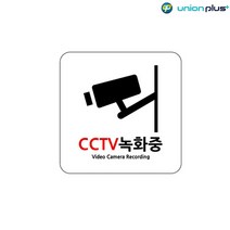 아크릴표지판 CCTV녹화중 U-7701 120x120x2mm 사인 표찰 안내판 팻말 쇼케이스 디자인스티커 광고스티커 표