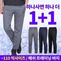 [스타일랑] (1+1) 국내생산 남성 봄 여름 트레이닝 바지_통기왕 부분 메쉬 밴딩 팬츠 / 95~110사이즈 까지 빅사이즈 / 기능성 냉감 쿨 원단 / 운동복 추리닝