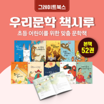 [도서대여] 우리문학 책시루 그레이트북스 문학동화 8세-13세, 30일