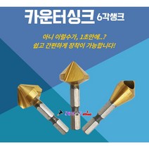 Smato 임팩용 육각 카운터싱크 1날-15mm-90도(모델-규격 선택바랍니다) HSS-Co 카운트씽크 면취기 목재/플라스틱 재연삭 구멍면취날 사라비트 사라기 접시머리리, 1날 25-90도(HEX)