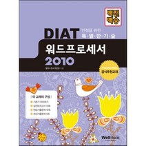 백전백승 DIAT 워드프로세서 2010, 웰북