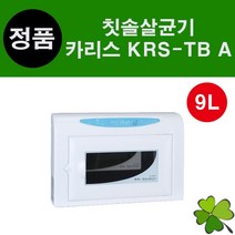 카리스 칫솔살균기 KRS-TB A 9L 벽걸이 UV 자외선 건조 살균
