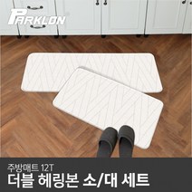 [파크론] 더블헤링본 주방매트 (소+대) 세트, 상품선택:더블헤링본 (소+대)