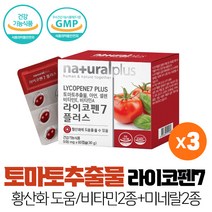 토마토추출물 도마토 추출물 라이코펜 7mg 항산화에 도움 비타민 미네랄 아연 셀렌 식약처인증 건강기능식품, 3개