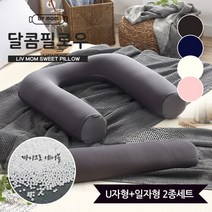 리브맘 달콤베개 바디필로우 U자형 일자형 2종세트, 차콜