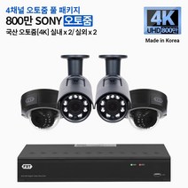 FXT-4K SONY 800만화소 CCTV 국산 카메라 오토줌 세트, 02.4CH 오토줌 실내2대 실외2대 풀세트