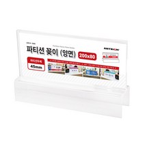 아트사인 파티션 파티션홀더 파티션꽃이 오피스꽂이 파티션꽂이200(양면45) 205x130x45x2 (mm) 0060, 아크릴