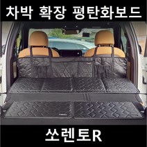 쏘렌토R 차박 평탄화 확장 놀이방 뒷좌석 틈새 매트, 01. 차박확장보드, 단일사이즈(130X50X25cm)