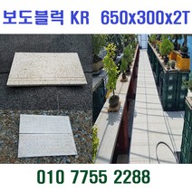 리빙스톤 보도블럭 인도블럭 인도블럭650x300x2.5cm