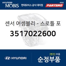 센서-스로틀 포지션 (3517022600) 베르나 쏘나타EF 쏘나타NF 아반떼XD 클릭 투스카니 라비타 투싼 트