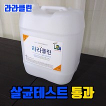 햅스세니솔 라라클린 살균수 학원소독 학원방역 어린이집소독 피시방 모텔 병원 세균 세균전해수