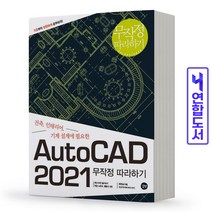 길벗 AutoCAD 2021 무작정 따라하기, 단품