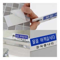 물을 아껴씁시다 아크릴표지판 사무실명판 표지판제작