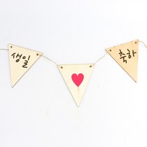자체브랜드 나무 가랜드 만들기 삼각 l 생일가랜드 캠핑가랜드 파티