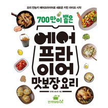 700만이 뽑은 에어프라이어 맛보장 요리:요리 만능키 에어프라이어로 새로운 키친 라이프 시작, 만개의레시피