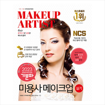 2023 기분파 미용사 메이크업 실기 + 미니수첩 증정, 에듀웨이