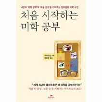처음 시작하는 미학 공부, 상품명