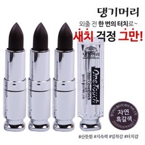 댕기머리 원터치 헤어 커버 스틱 4g 새치머리 흰머리 커버스틱, 자연흑갈색, 3개