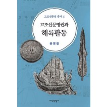 고조선문명권과 해륙활동, 지식산업사