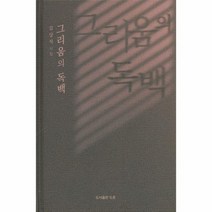 그리움의 독백 30 공감시인선, 상품명