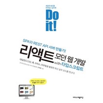 Do it! 리액트 모던 웹 개발 with 타입스크립트:테일윈드CSS 훅 리덕스 라우팅을 활용한 최신 실무 코드를 만난다!, Do it! 리액트 모던 웹 개발 with 타입스크립트, 전예홍(저),이지스퍼블리싱, 이지스퍼블리싱