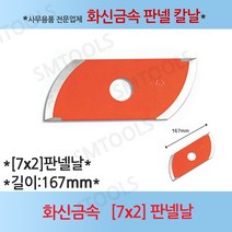 화신금속 판넬날 7인치 2도 7X2