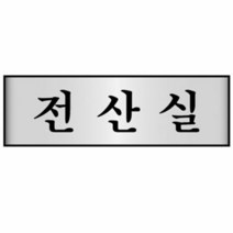명패 알루미늄표지판 전산실 7216 250X80mm, 단품