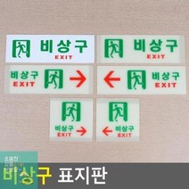 비상구유도등 비상계단 표시판 비상구축광 비상구안내 비상구표시 비상구 디자인안내판 대피 피난구 아크릴표지판 표지판, 축광 사각 왼쪽