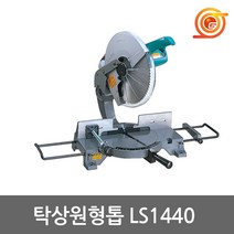 마끼다 LS1440 각도절단기 14인치 1380W 톱날포함 일본산 각도기, 1개