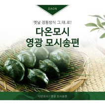 영광다온모시 (모시송편 모시떡), 냉동생송편 선물세트 소(기피.통.참깨.개떡)-120개